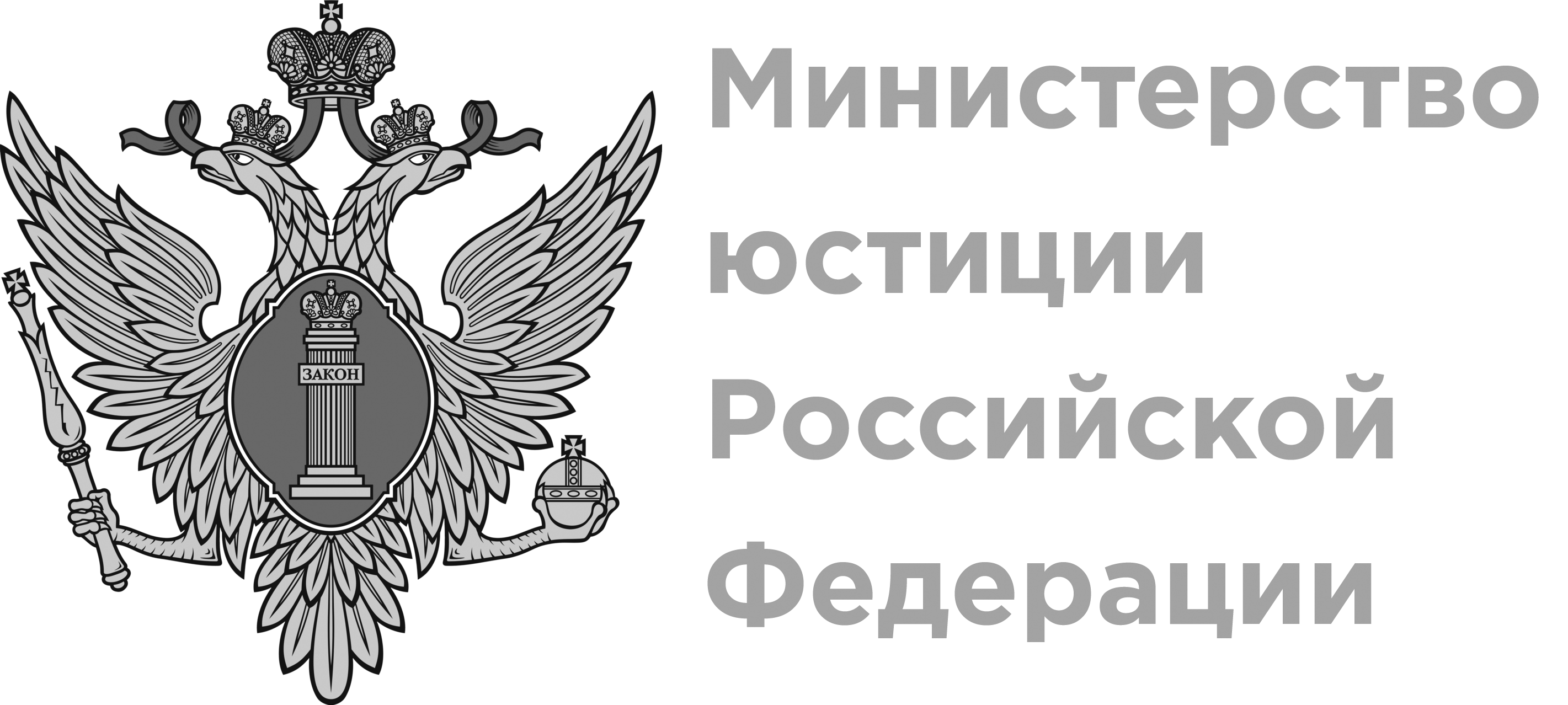 Министерство юстиций Российской Федерации